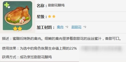 甜甜花酿鸡怎么快速获得？原神带什么花什么鸡-图3