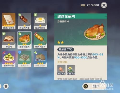 原神烹饪性价比最高的食物？原神食物什么花什么鸡-图1