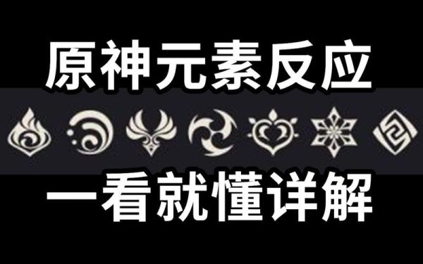 原神每个元素的特点？原神元素有什么功效-图2