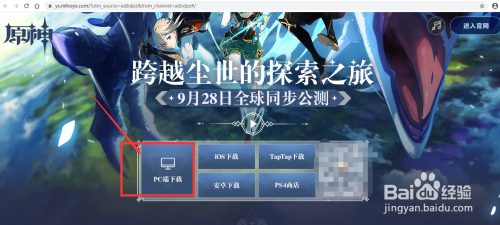 windows怎么下原神？从什么渠道下载原神-图2