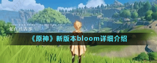 原神BLOOM是干嘛的？bloom什么意思原神-图2