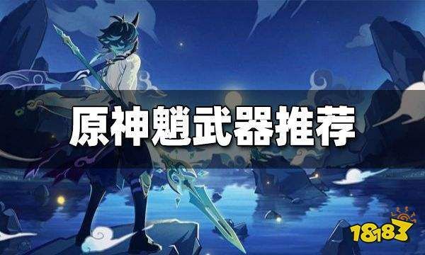 魈用什么武器？原神宵带什么武器-图2