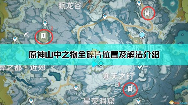 原神山山中之物怎么解锁碎片？原神山中碎片是什么-图1