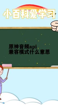 音频api兼容模式要开启吗？音频api是什么原神-图1