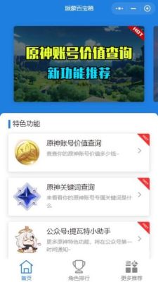 原神账号估价小程序叫什么？有什么小程序原神-图1