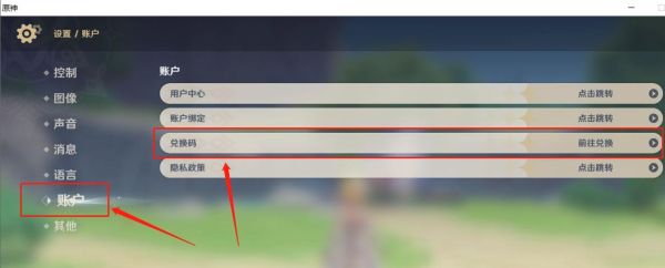 原神如何填写兑换码？原神 兑换码是什么-图1