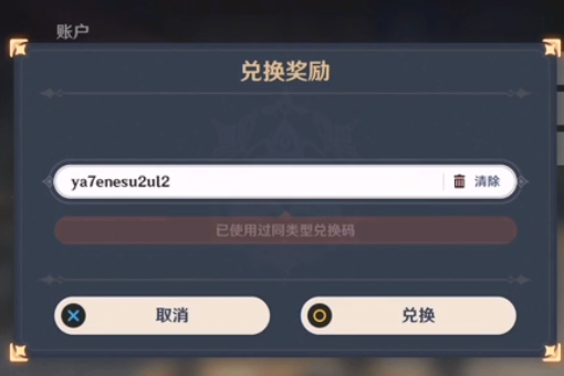 原神如何填写兑换码？原神 兑换码是什么-图2