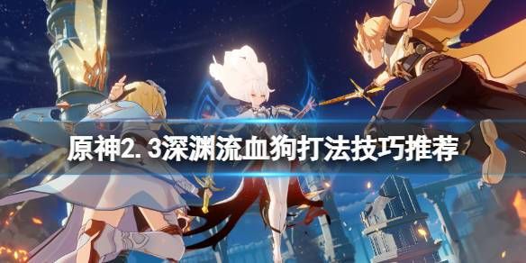 空血流驱魔能玩么？原神流血狗怕什么-图1