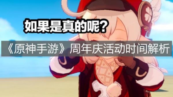 原神上一次周年庆是什么时候？原神周年庆什么时-图3