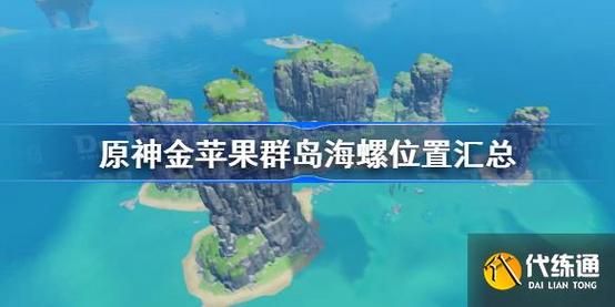 原神金苹果岛都升起来还能找海螺吗？请假鱼吃什么原神-图1