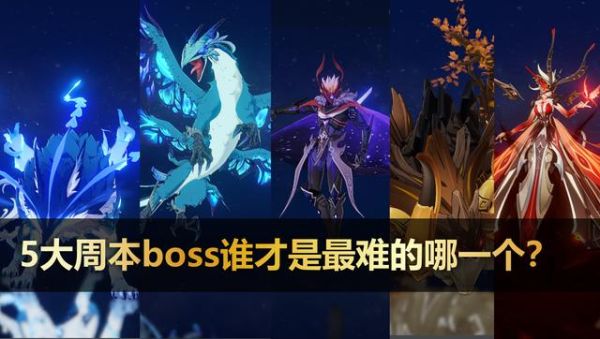 原神首领boss有哪些？原神中boss是什么-图2