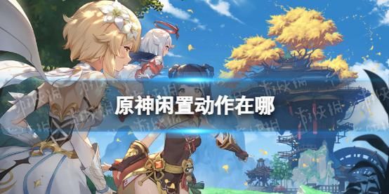 原神怎么让角色做闲置动作？原神闲置号是什么-图1