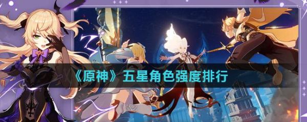 原神璃月哪个五星角色强？原神2.5什么角色最强-图2