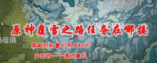 原神覆雪之路怎么进steam原神之路叫什么-图1