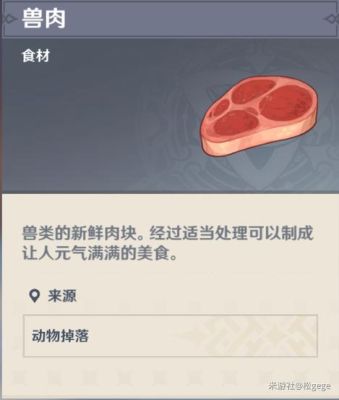 原神的兽肉有什么用？原神培根能做什么-图1