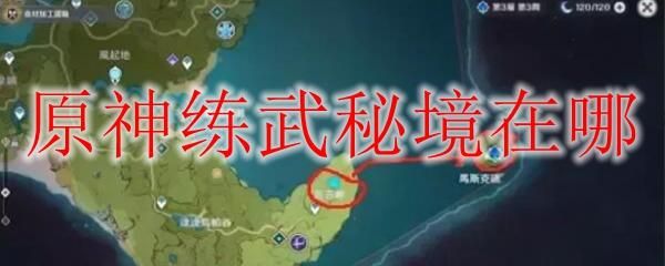 原神炼武秘境深末之谷怎么解锁？原神练武秘籍是什么-图1