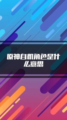 原神自机什么意思？什么是原神自机-图1