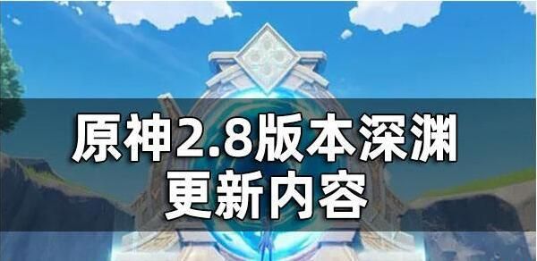 原神深渊3层攻略？原神深渊3什么属性-图2