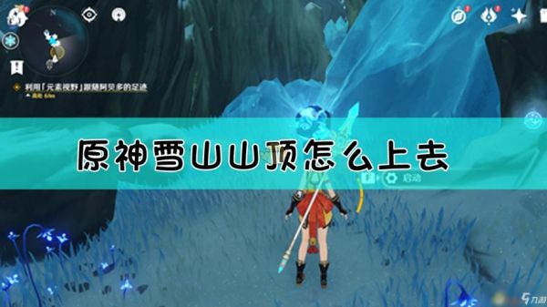 原神覆雪之路怎么上山顶？原神之路steam叫什么-图1