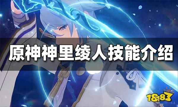 原神神里绫人技能？原神神里绫人带什么武器-图1