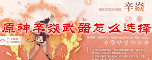 原神角色辛焱值得培养吗？原神什么属性破火遁-图2