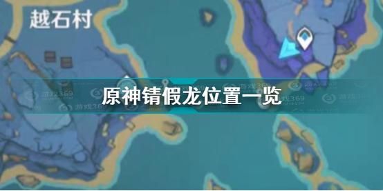 原神渔获所需兑换材料及鱼饵？原神锖假龙什么鱼饵-图1