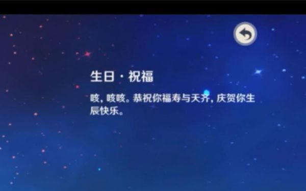 原神生日祝福文字版？原神里的生日根据什么-图2