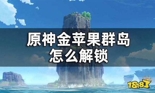 原神中金苹果群岛怎么过？原神金苹果群岛什么版本-图1