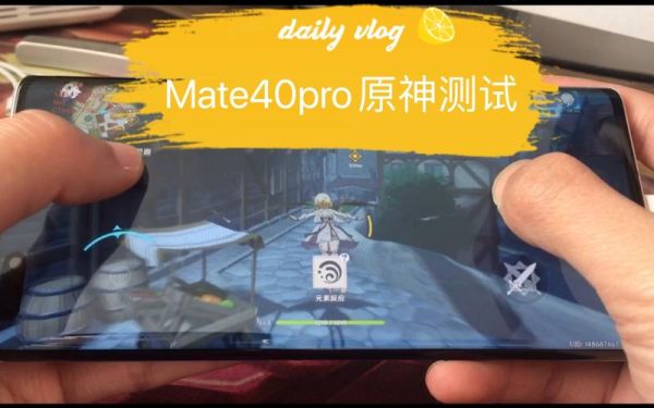 华为mate40pro玩原神掉帧吗？原神流畅运行要什么手机-图2