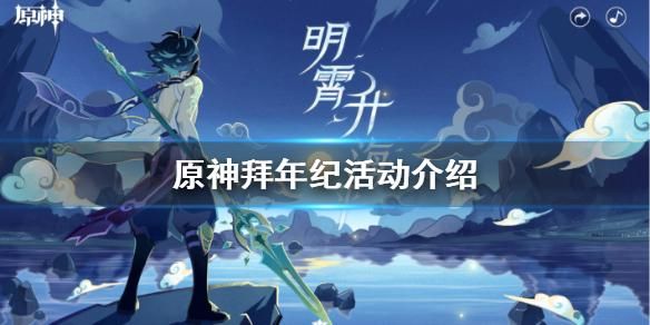 原神百年孤独成就有多少原石？原神拜年祭有什么奖励-图1