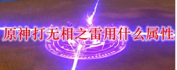 原神雷元素附魔是什么意思？原神雷元素技能是什么-图1