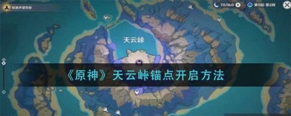 原神天云峠怎么降水？原神天云峠湖底都有什么-图2