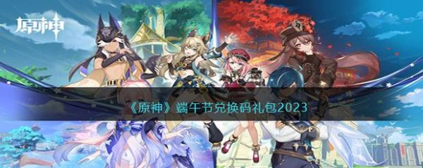 2023原神端午节有什么活动？原神拍卖会买什么-图2