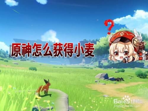 原神委托怎么找小麦？原神小麦藏在什么地方-图1