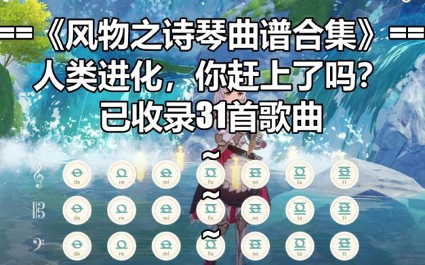 原神琴谱怎么设置数字电脑版？原神琴谱abc什么意思-图2