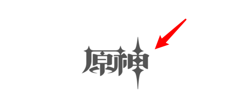 原神的字体是什么？原神字体叫什么名字-图1