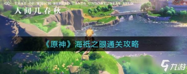 原神海祇之眼为什么触发不了？原神为什么供奉不了雕像-图1