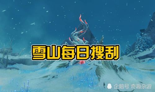 原神雪山狐狸为什么不出来？原神雪山为什么黑的-图1