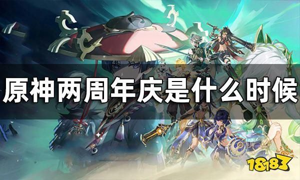 原神2周年庆有什么？原神2.2有什么活动时间-图1