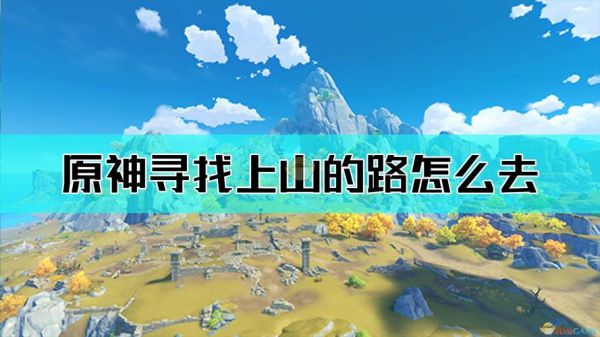 原神里面的山海拔相当于现实多少米？原神204什么时候更新-图2