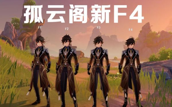 原神为什么孤云阁没有f4？原神f4给什么-图1