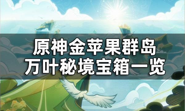 为什么金苹果群岛的任务没了？原神金苹果是什么任务-图3