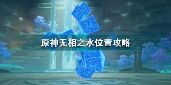 深渊11-3无相之水怎么打？原神无相之水什么元素打-图2