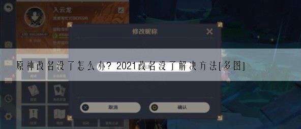 为什么原神不能改名字？为什么原神现在不能改名-图3