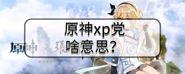 原神xp全称？原神xp指的是什么xp-图3