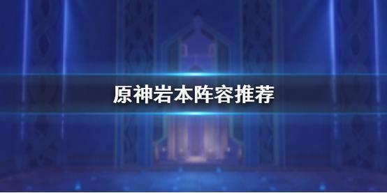 原神岩本多少级解锁？原神岩本用什么属性-图2