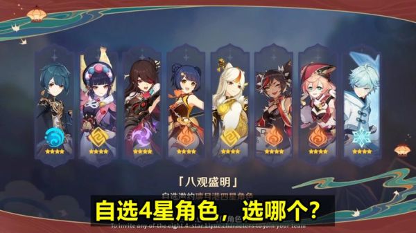 2.4原神角色自选怎么选？原神2.4选什么角色好-图1