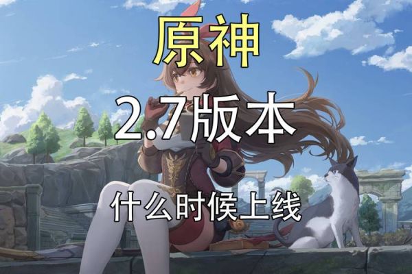 原神47版本什么时候上线？原神预计什么时候2.7-图2