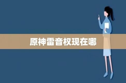 雷音权多久刷新？原神雷音权现给什么-图3