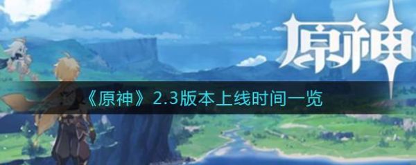 原神4.2版本什么时候更新？原神2.2 什么时候更新-图3